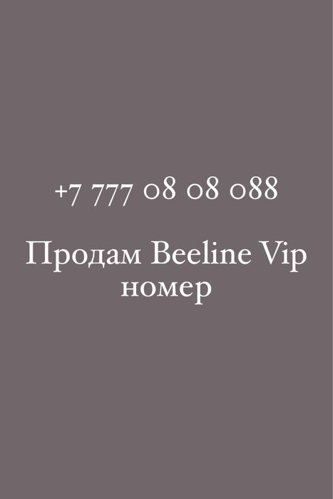 Vip номер beeline