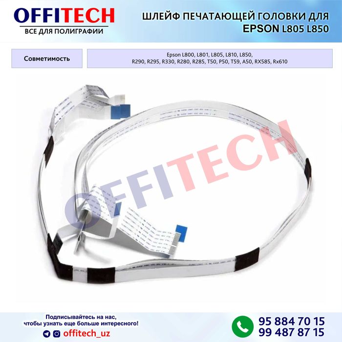 Шлейф печатающей головки для EPSON L805 L850
