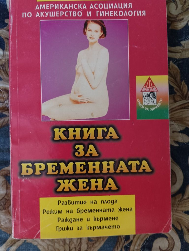 Книга "Желание за дете" и  "Книга за бременната жена"