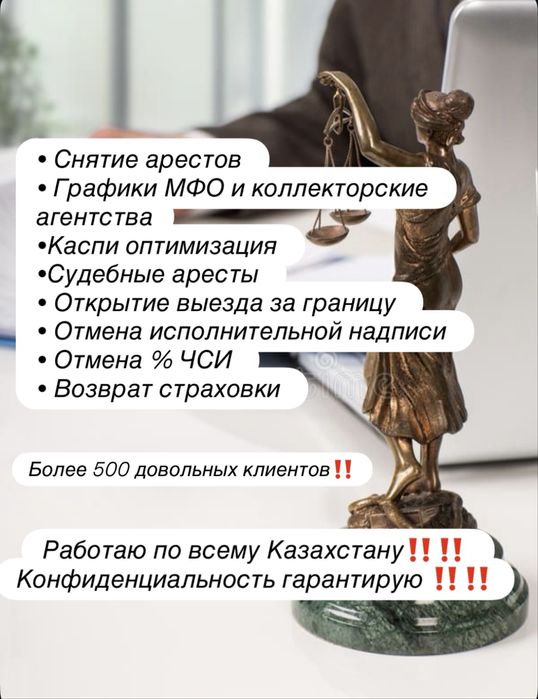 Снятие ареста , графики МФО и коллекторские агенства,открытие выезда