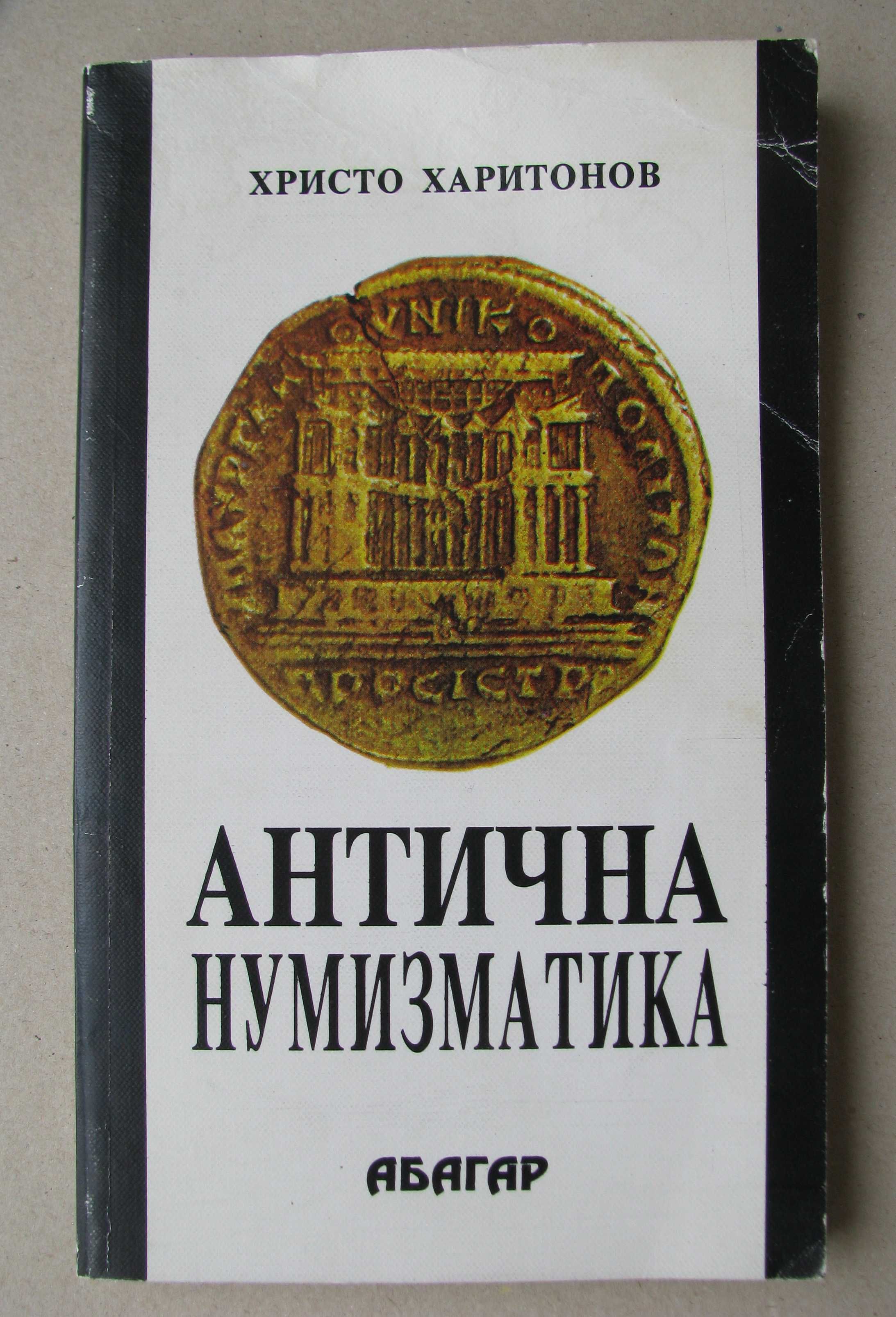 Най-добрият начин да научим астрология 1-4. Антична нумизматика