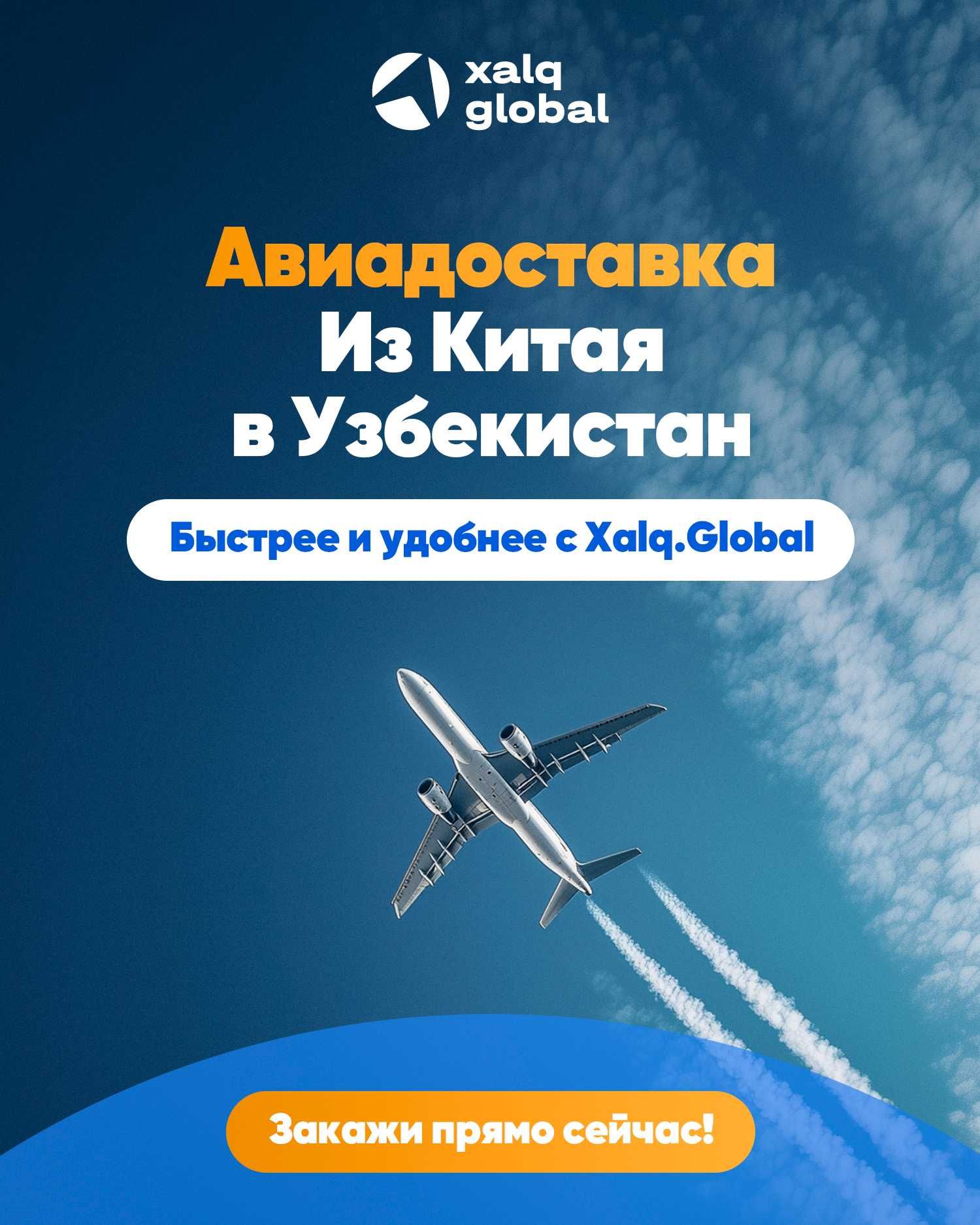 Авиадоставка из Китая в Узбекистан