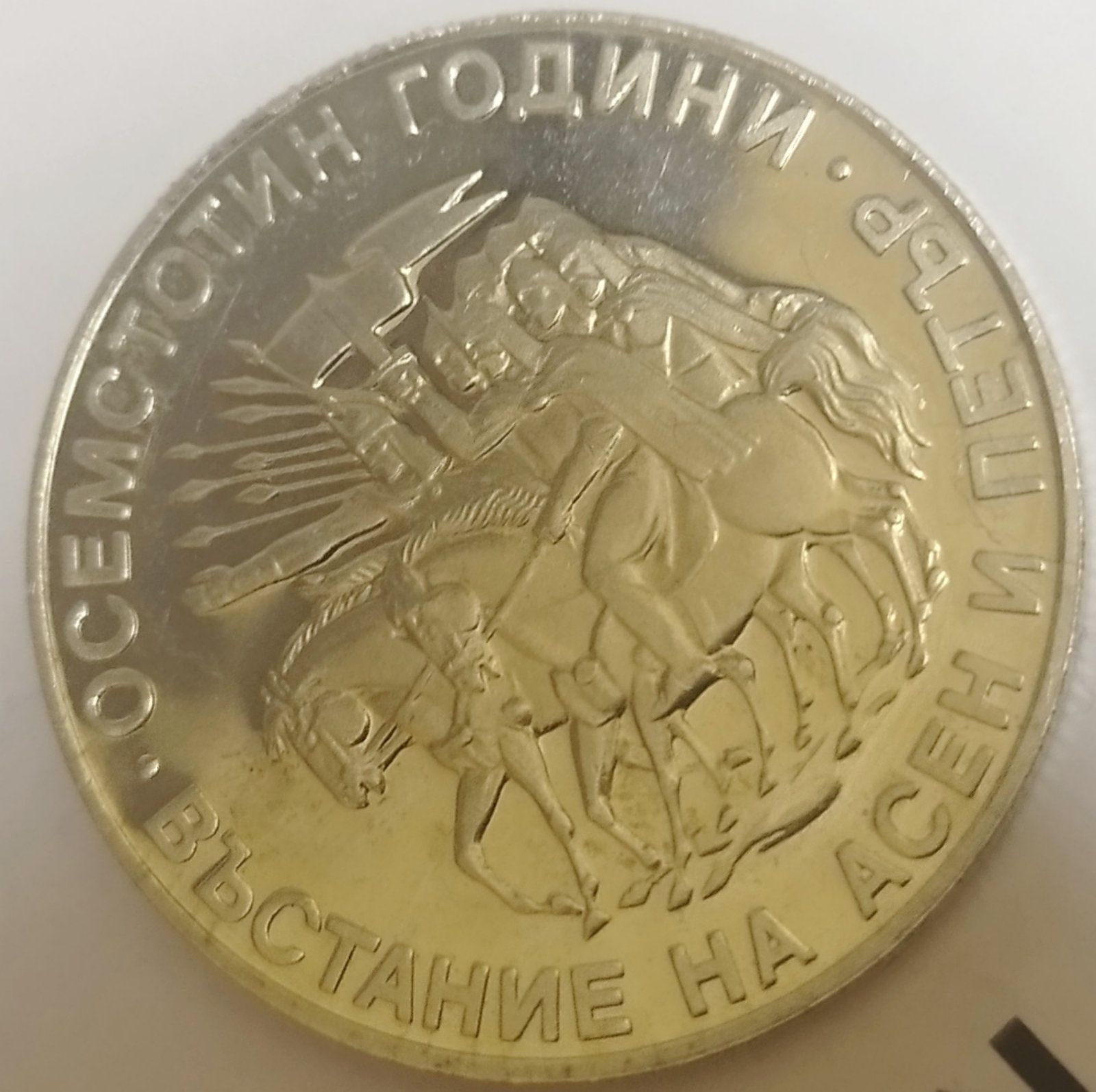 Юбилейна монета от 2 лв-1981 , Хиляда и триста години България,,+