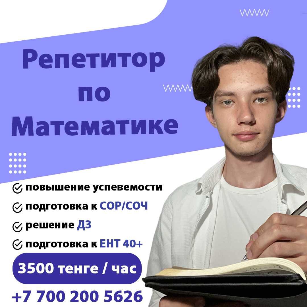 Репетитор по Математике