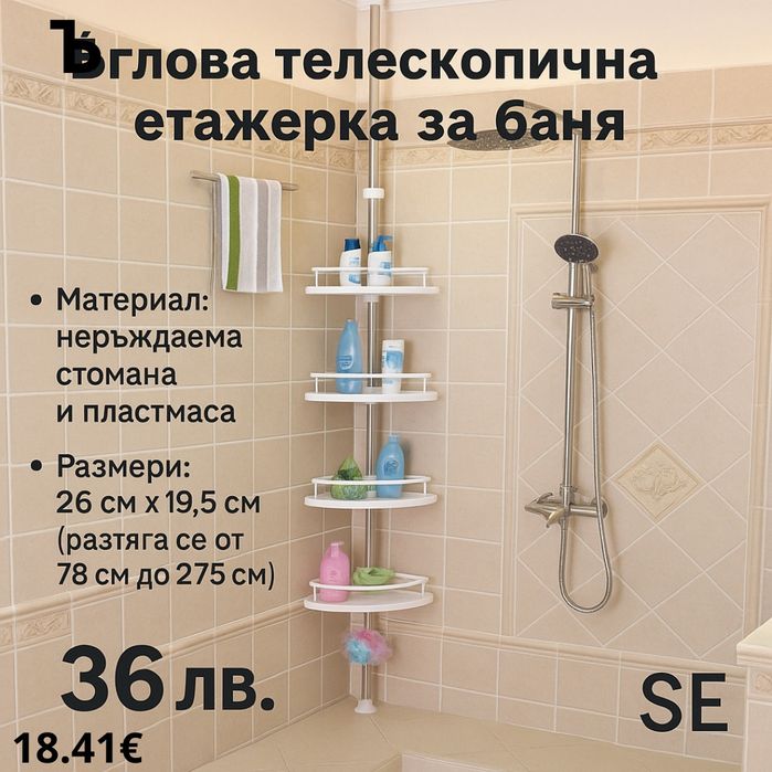 Етажерка за баня – ъглова