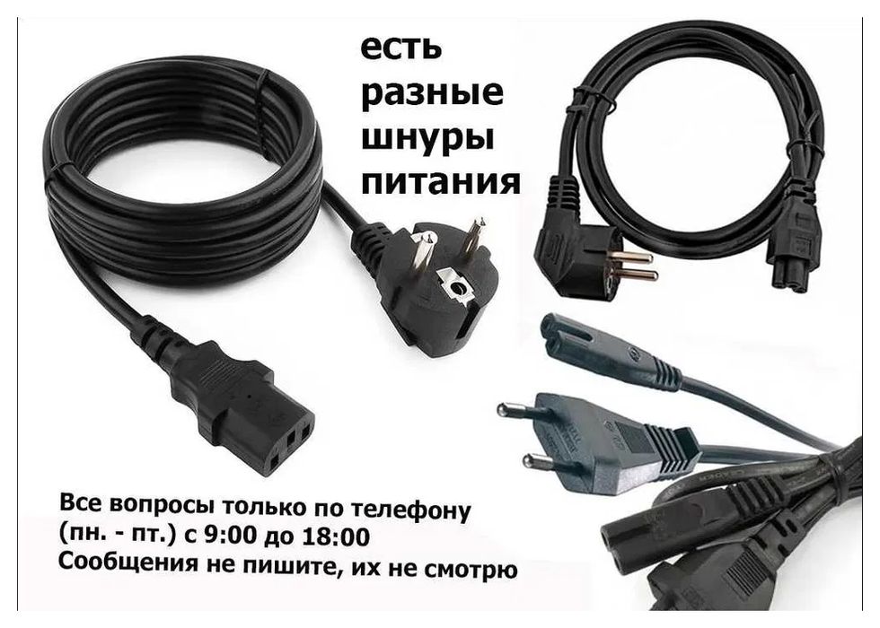 разные - шнур питания и блок питания.