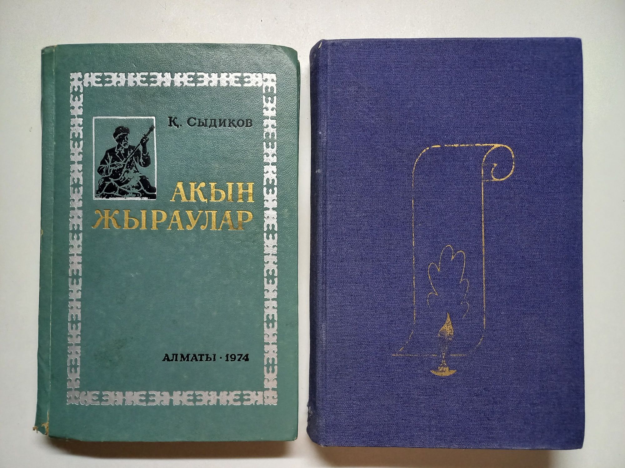 XIX ғасырдағы қазақ ақындар. Ақын жыраулар. Цена за 2 книги.