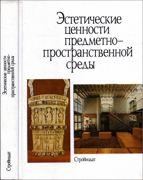 Книга Стойиздат, «Эстетические ценности предметно-пространственной …
