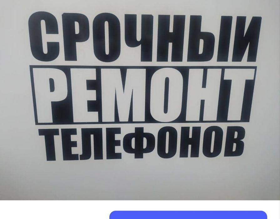 Ремонт телефонов быстро и качественно любой сложности цены приемлемые
