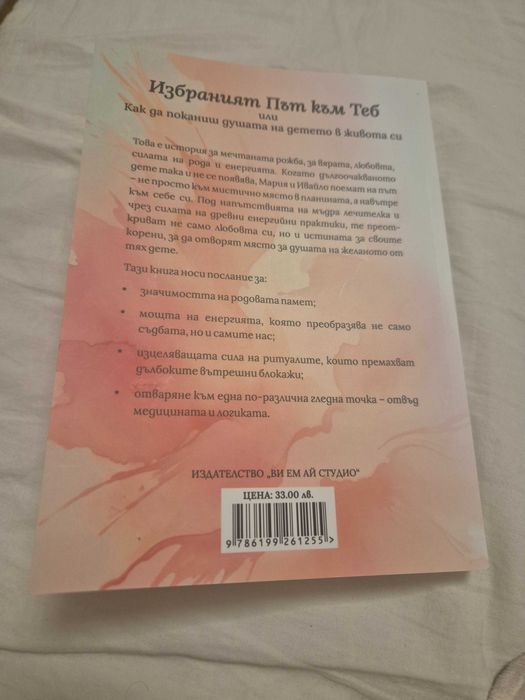 Избраният Път към Теб