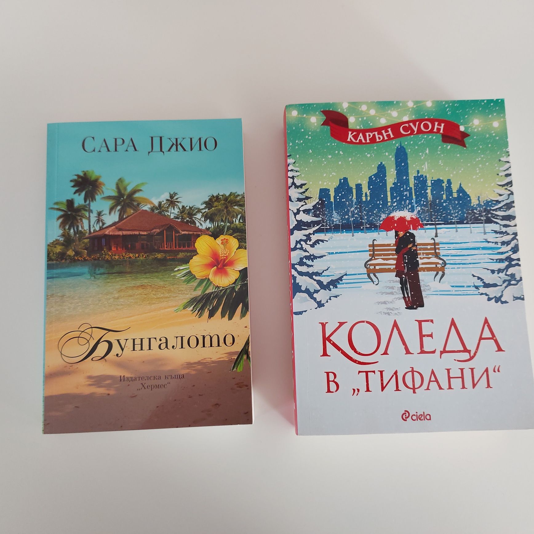 НОВО: Карън Суон - Коледа в Тифани и Сара Джио - Бунгалото