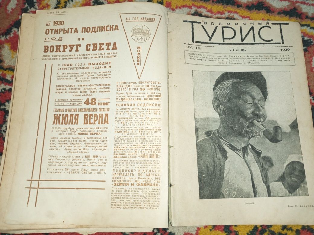 Журнал-сборник "Всемирный турист" за 1929 год1929 г
