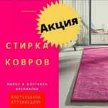 Стирка ковров от 490тг на турецком профессиональном оборудовании
