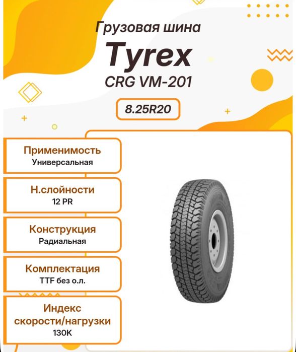 TyRex CRG VM-201 Шины всесезонные 8.25/80  R20 130K