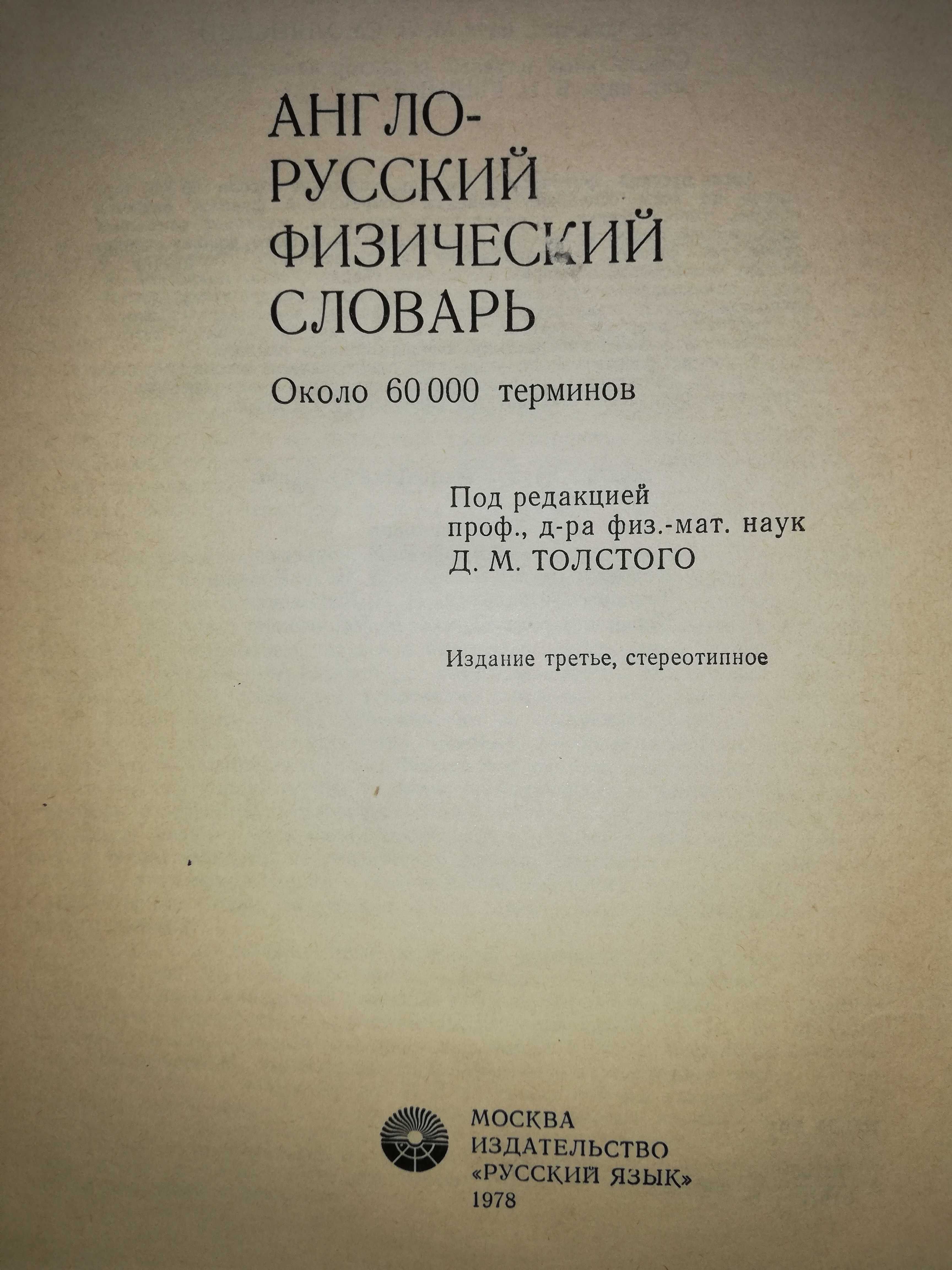 Англо-Русский Физический словарь