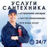 Сантехник. Сантехнические работы Santexnik чистка засора работа 24/7.