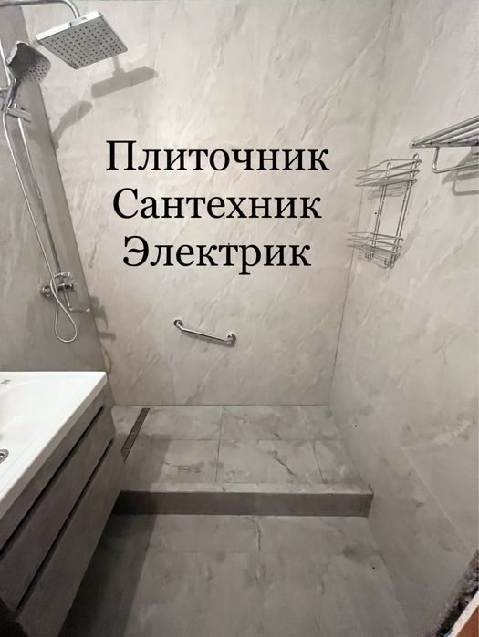 Плиточные работы, электрик, сантехник