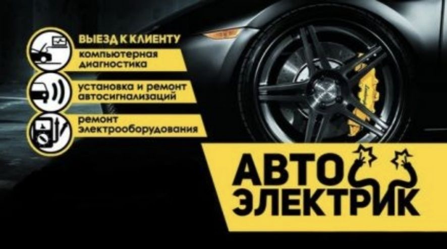 Автоэлектрик диагностика