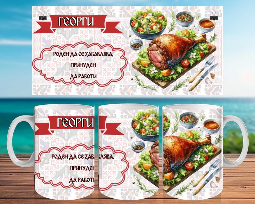 Чаша за Георги или Гергана. Персонализирана чаша Гергьовден