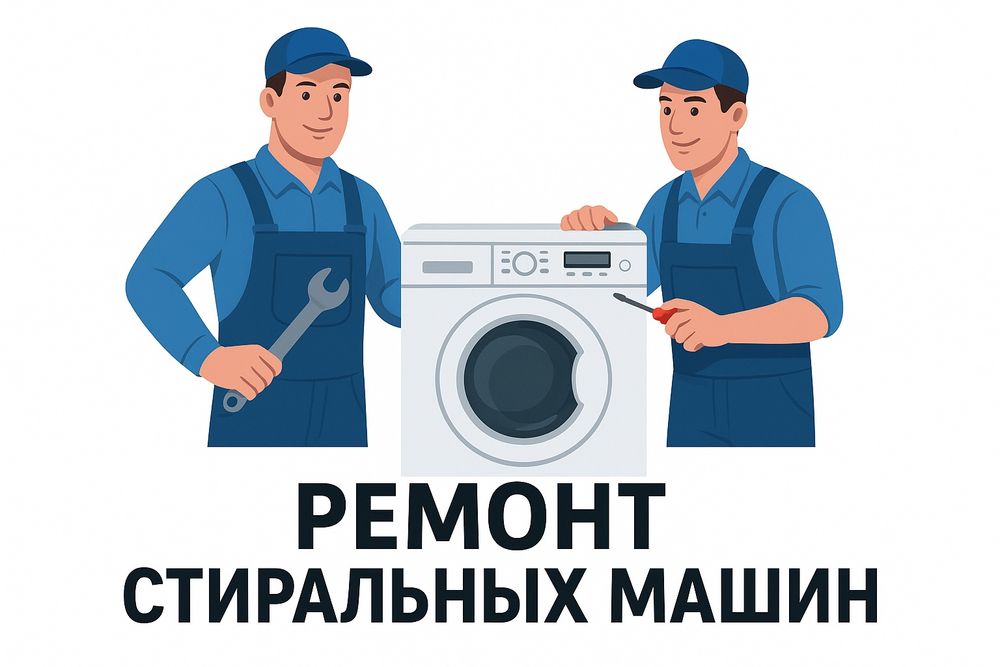 Ремонт стиральных машин Samsung , AEG, LG, Electrolux , Miele, Ardo