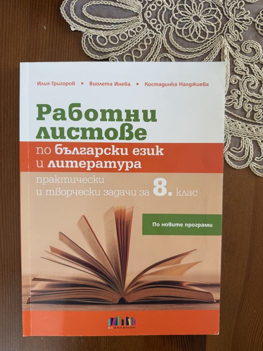 Учебник по литератута за 8 клас