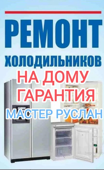 Ремонт холодильников, морозильных камер, витрин. 24/7! Без выходных!