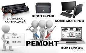 Ремонт принтеров, ноутбуков, компьютеров, установка Windows, настройка