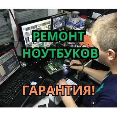 Ремонт ноутбуков все виды услуг бесплатный выезд с диагностикой домой!