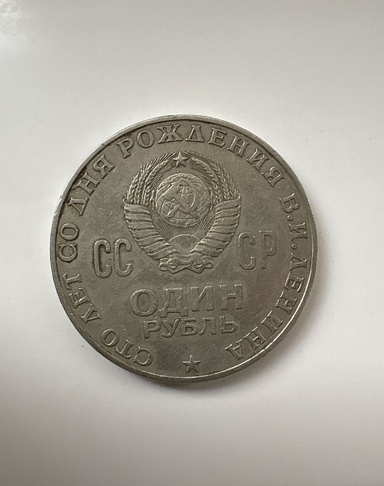 Продаю юбилейную коллекционную советскую монету 1-Рубль