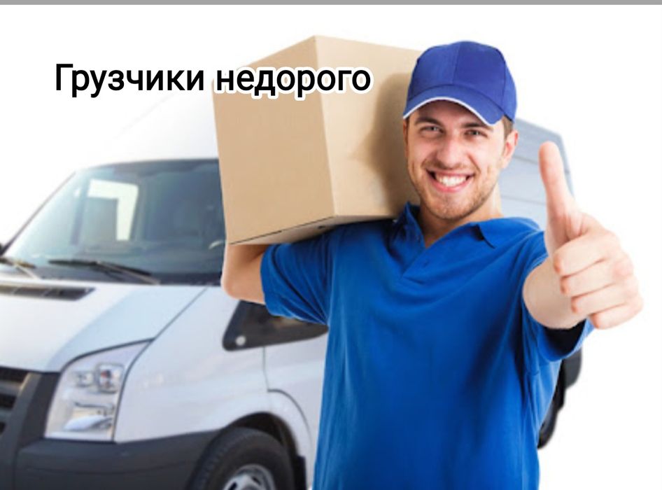 Грузчики недорого. Грузоперевозки. Переезд. Разнорабочие. вывоз мусора