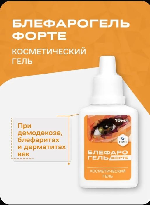 Блефарогель для век