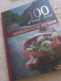 Продам книгу кавказских рецептов