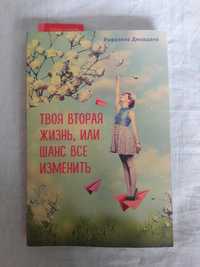 Рафаэлла Джордано "Твоя вторая жизнь,или шанс все изменить"