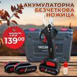 Акумулаторна Безчеткова Ножица WerkBull Germany 36V 8Ah две батерии