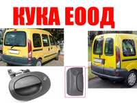 Външна дръжка за багажник за Renault Kangoo 1