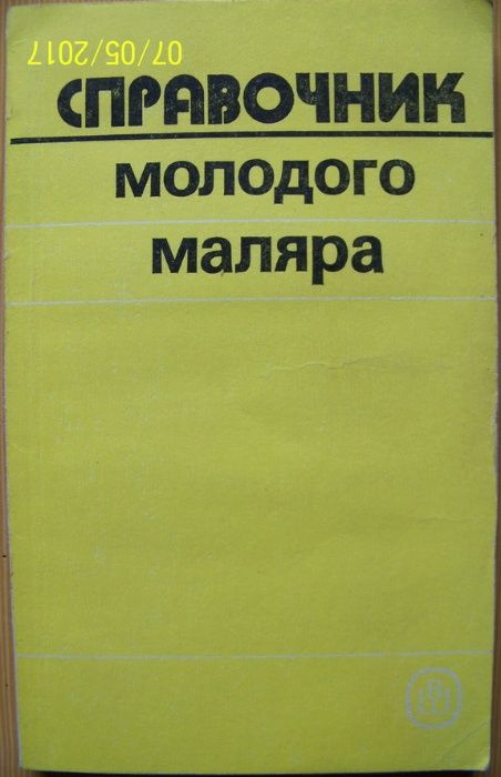 Справочник молодого маляра