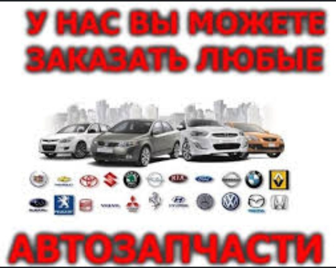 Авто запчасти Новые и Контрактный кузывные наличие и на заказ