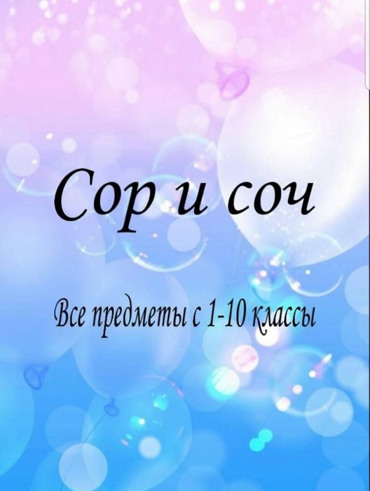 Сор соч  обновленёнка