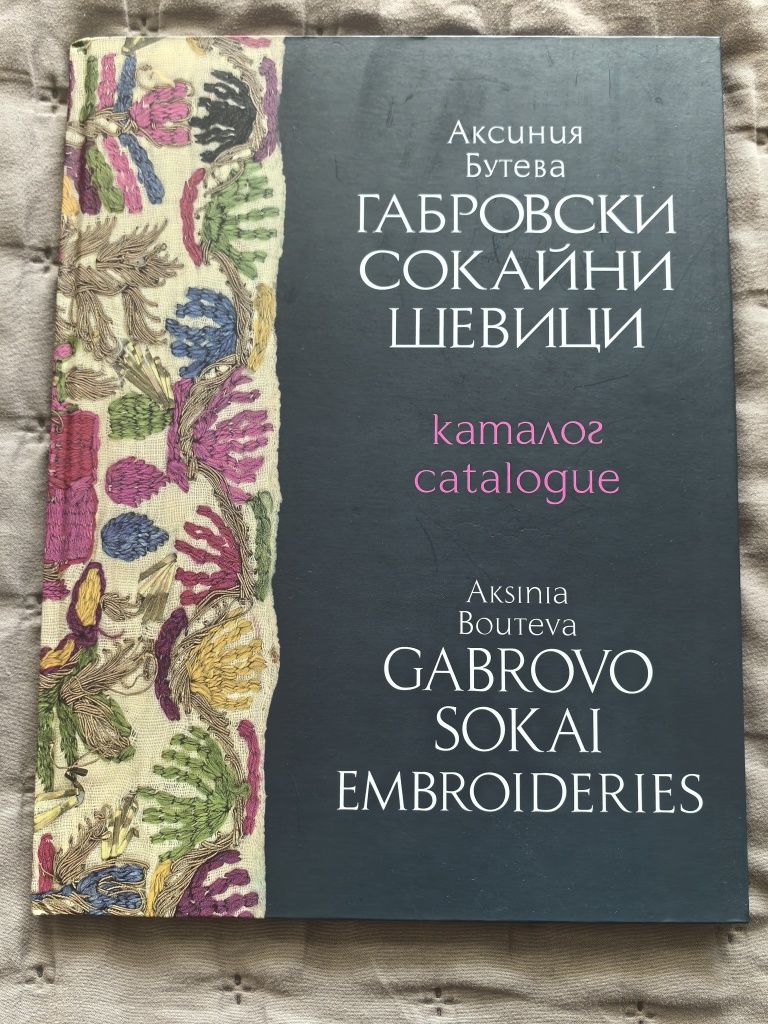 Габровски сокайни шевици/ Gabrovo Sokai Embroideries