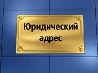 Предоставление Юридического адреса в Алматы