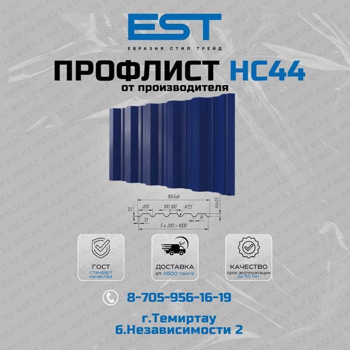 Профлист НС44 Темиртау от завода; ГОСТ по низким ценам; Профлист НС44
