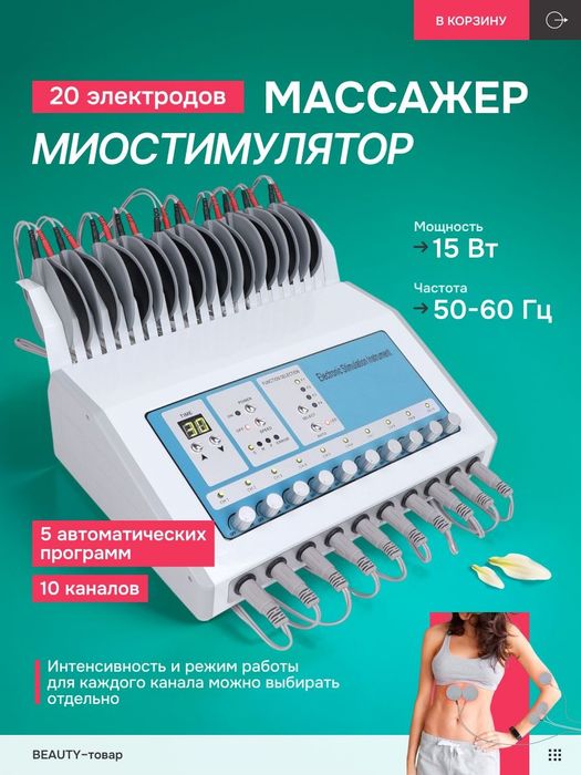 Миотимулятор Нейромиостимулятор электростимулятор аппарат