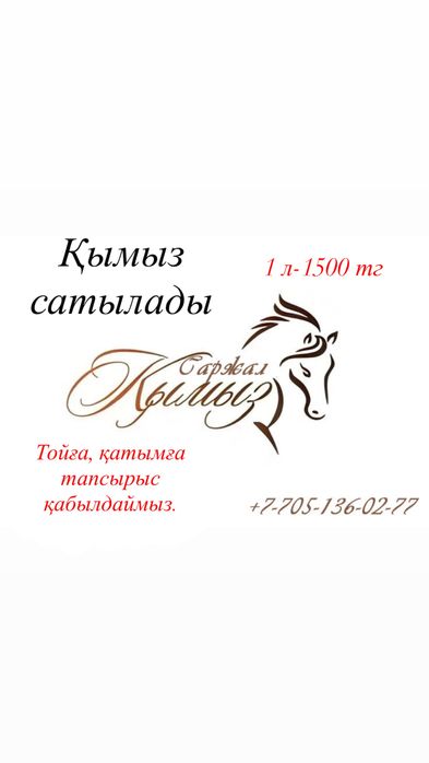 Қымыз Саржал- Кумыс Саржал принимаем заказы