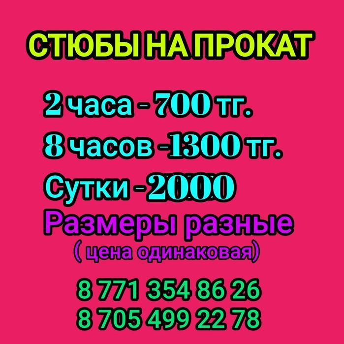 Стюбы на прокат почасово