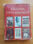 Книгата през вековете - Васил Йончев