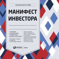 Уильям Бернстайн. 
Манифест инвестора в Pdf