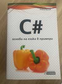 C# основи на езика в примери Асеневци