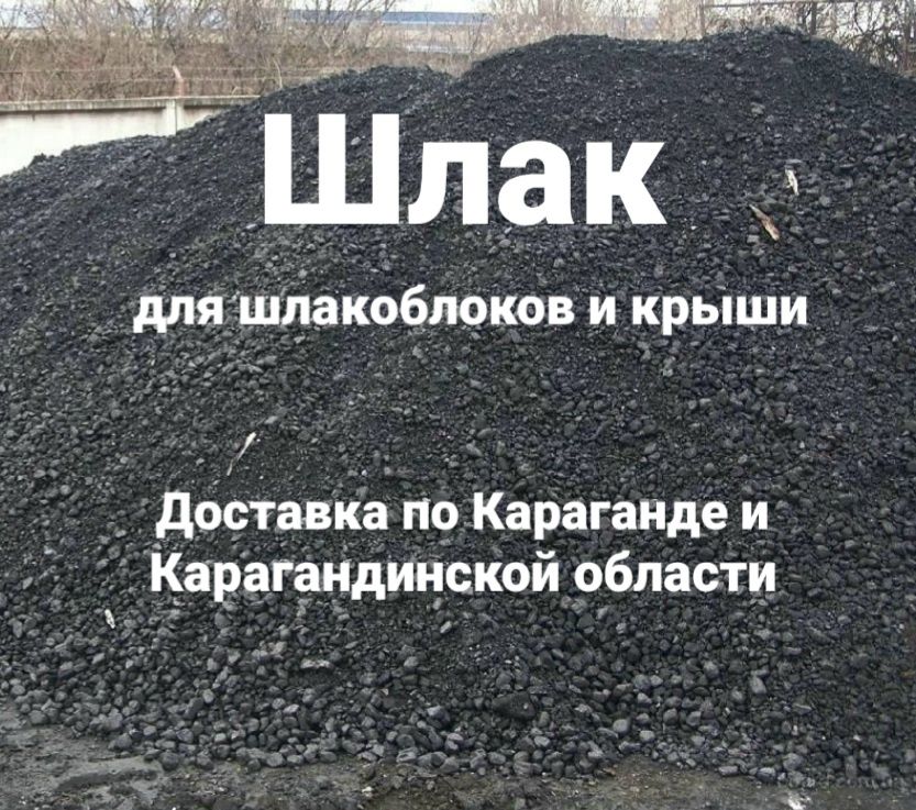 Шлак доставка шлака шлак для крыши шлак для шлакоблоков г. Караганда
