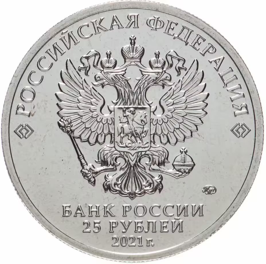 25 руб. 2021 год ММД Юрий Никулин.