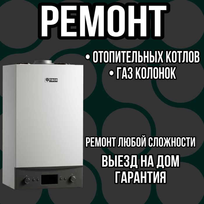 Ремонт газовых котлов — быстро, недорого, с гарантией!